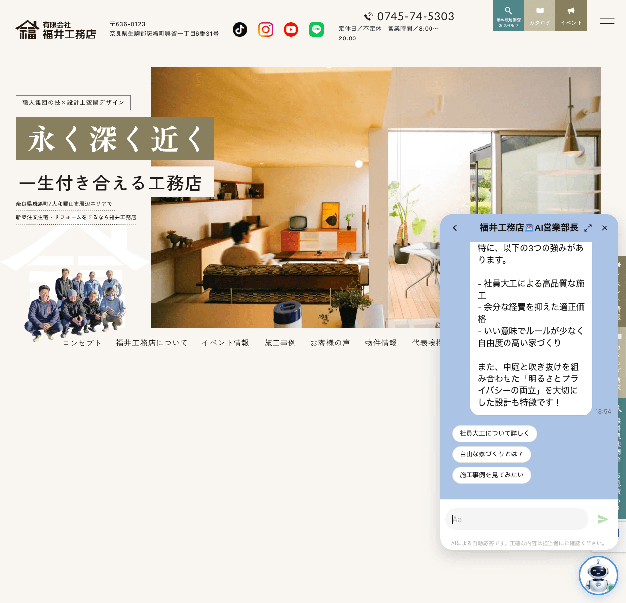 福井工務店のホームページに埋め込まれたAI受付「福井工務店AI営業部長」が、来訪者の「福井工務店の特徴は？」という質問に自動で回答している実際の画面。