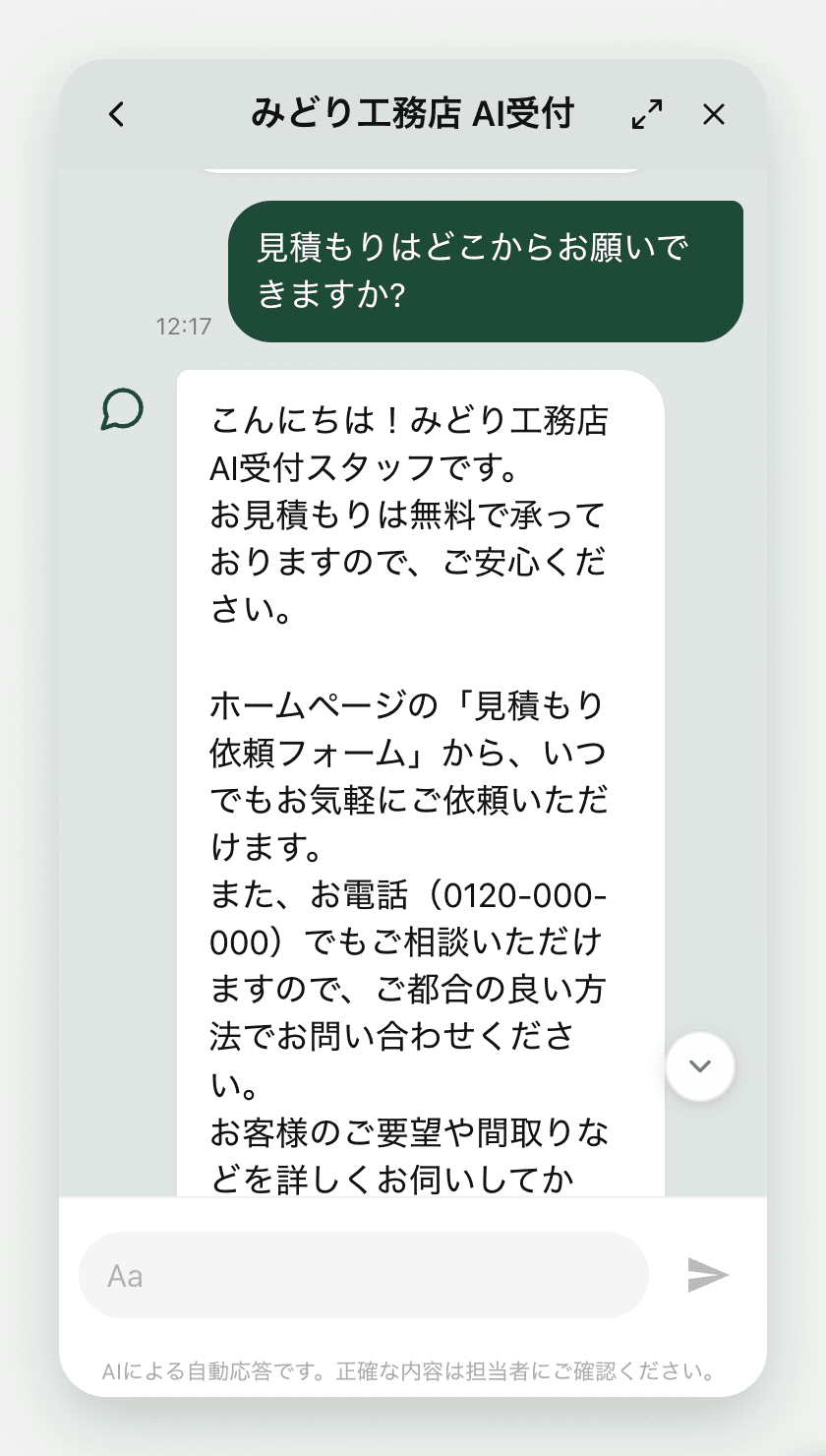 うけつけくんのチャット画面。お客様の問い合わせにAIが自動で応対している様子